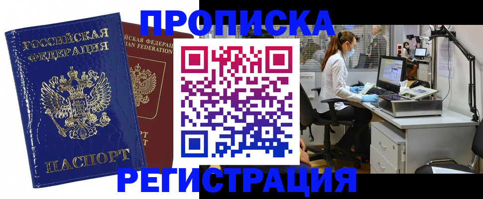 прописка регистрация в Алдане